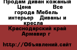 Продам диван кожаный  › Цена ­ 9 000 - Все города Мебель, интерьер » Диваны и кресла   . Краснодарский край,Армавир г.